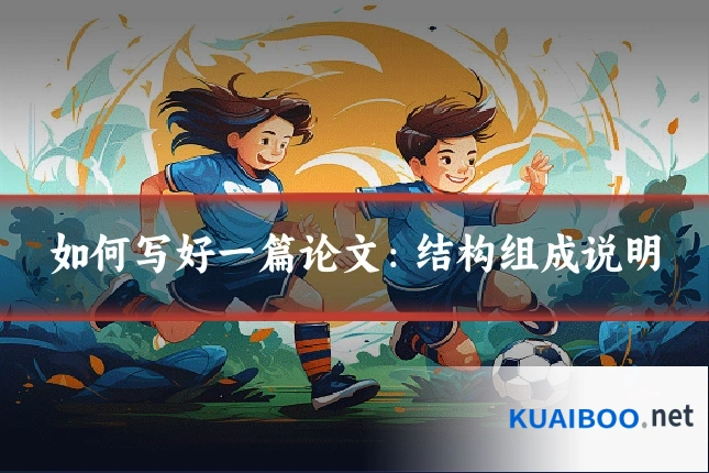 如何写好一篇论文:结构组成说明