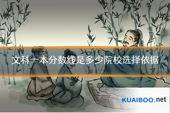 文科一本分数线是多少院校选择依据