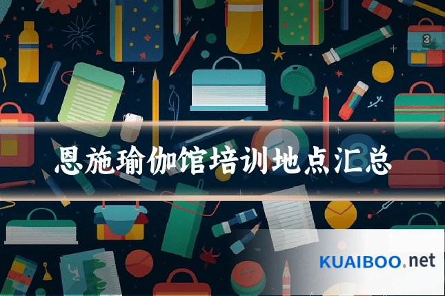 恩施瑜伽馆培训地点汇总