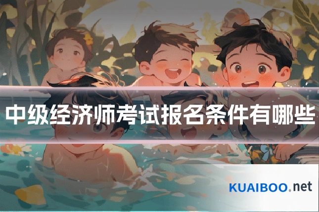 中级经济师考试报名条件有哪些