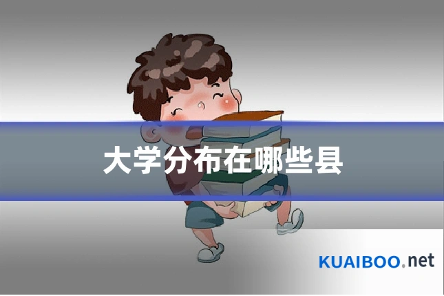 大学分布在哪些县