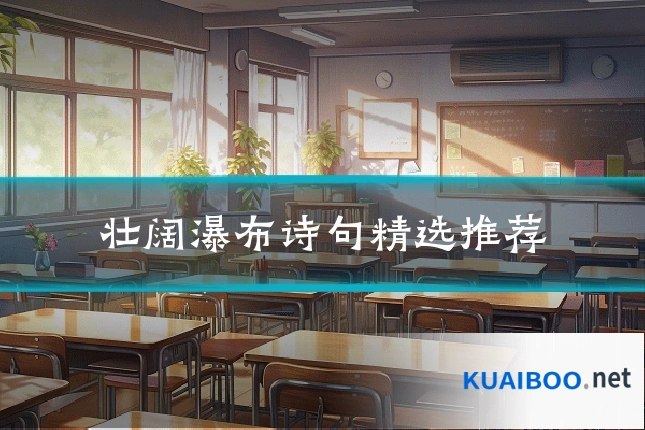 壮阔瀑布诗句精选推荐