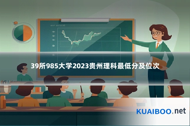 39所985大学2023贵州理科最低分及位次
