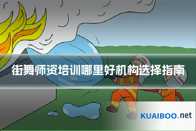 街舞师资培训哪里好机构选择指南