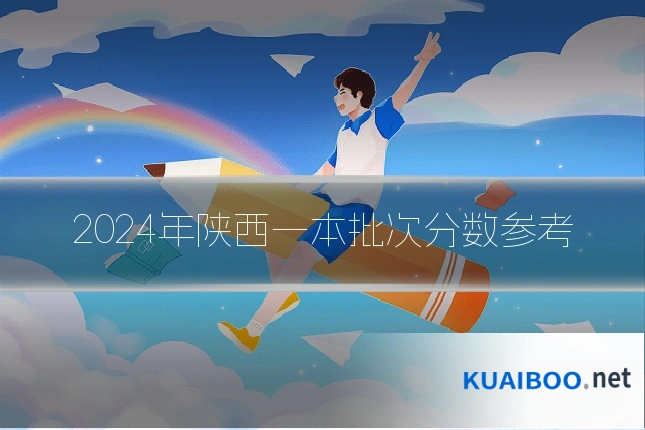 2024年陕西一本批次分数参考