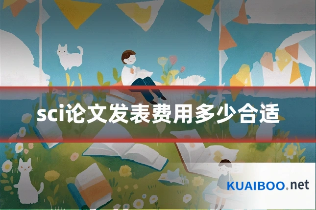 sci论文发表费用多少合适