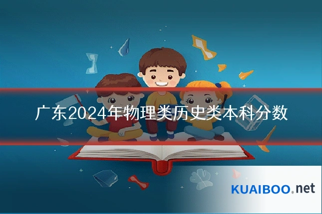 广东2024年物理类历史类本科分数