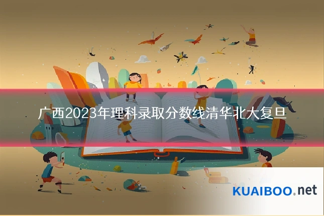 广西2023年理科录取分数线清华北大复旦