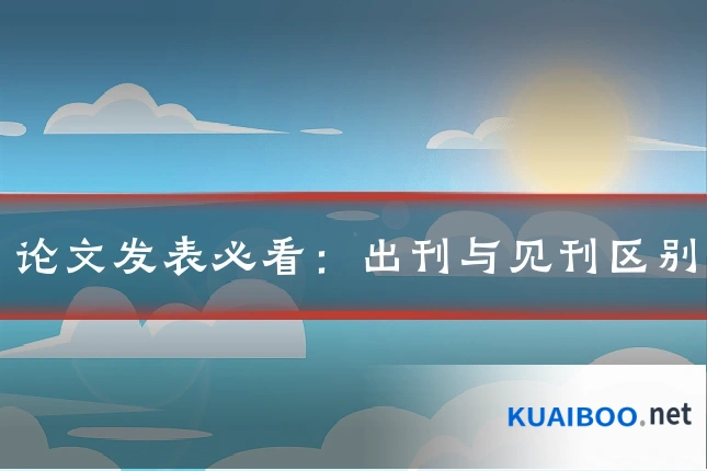 论文发表必看：出刊与见刊区别