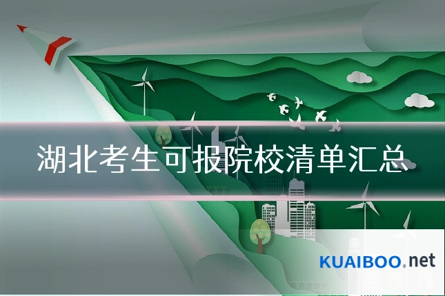 湖北考生可报院校清单汇总