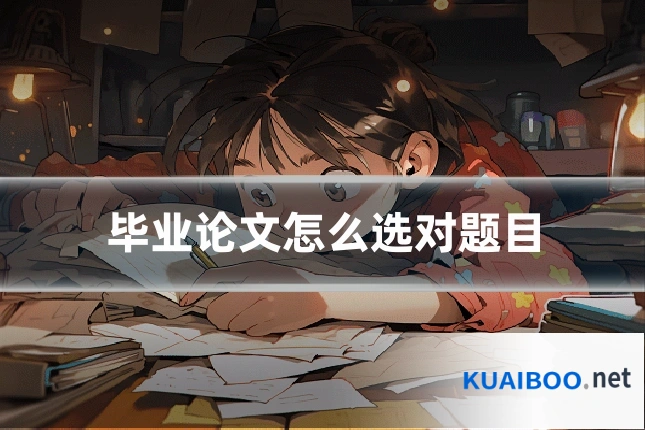 毕业论文怎么选对题目