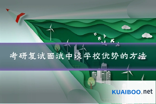 考研复试面试中谈学校优势的方法