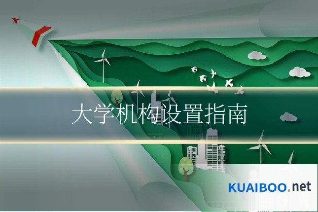 大学机构设置指南