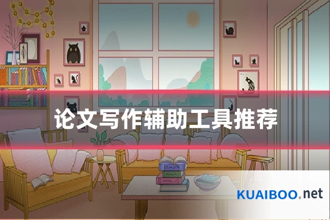论文写作辅助工具推荐