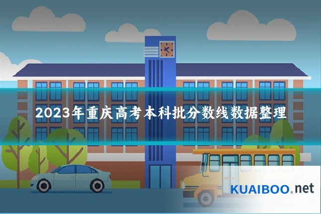 2023年重庆高考本科批分数线数据整理