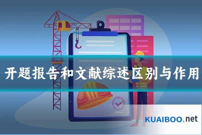 开题报告和文献综述区别与作用
