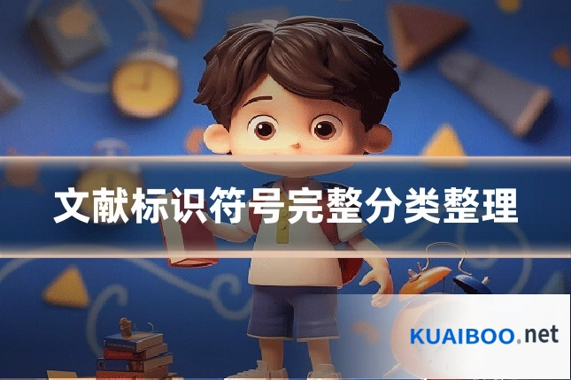 文献标识符号完整分类整理