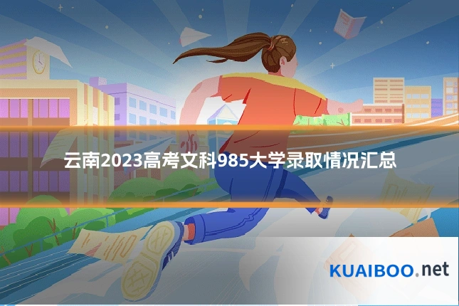 云南2023高考文科985大学录取情况汇总