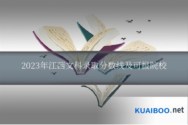 2023年江西文科录取分数线及可报院校
