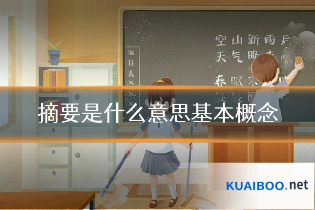 摘要是什么意思基本概念