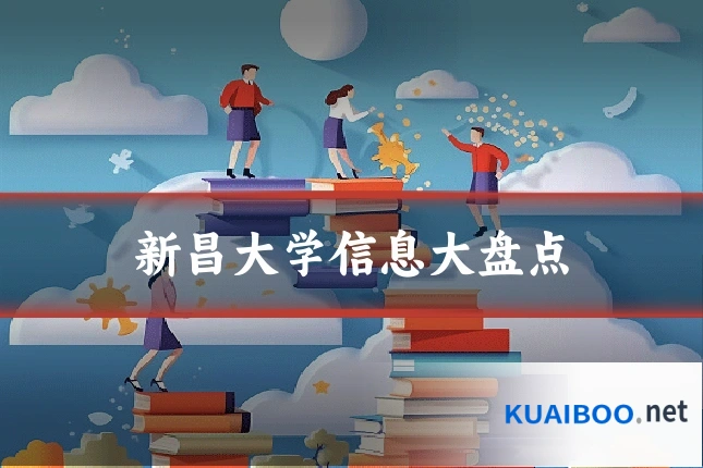 新昌大学信息大盘点