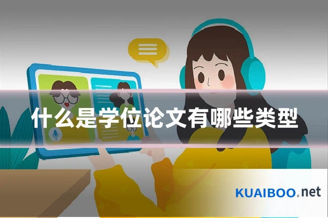 什么是学位论文有哪些类型