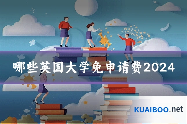 哪些英国大学免申请费2024