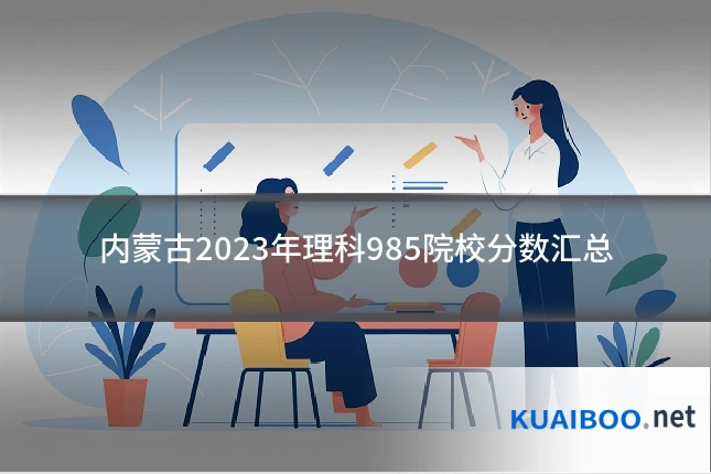 内蒙古2023年理科985院校分数汇总