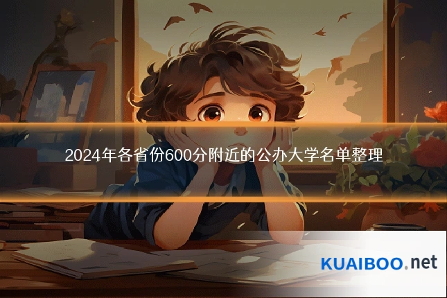 2024年各省份600分附近的公办大学名单整理