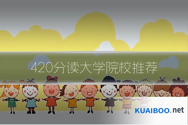 420分读大学院校推荐