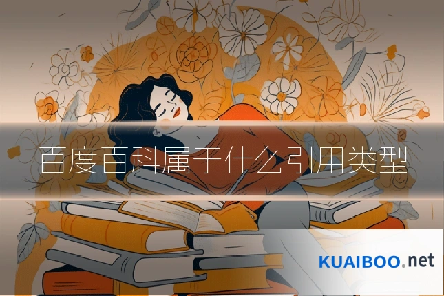 百度百科属于什么引用类型