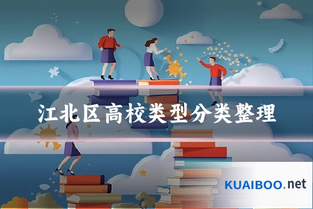 江北区高校类型分类整理