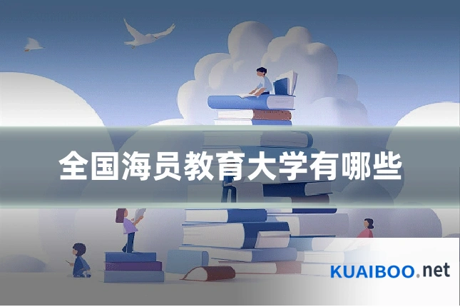 全国海员教育大学有哪些
