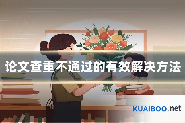 论文查重不通过的有效解决方法