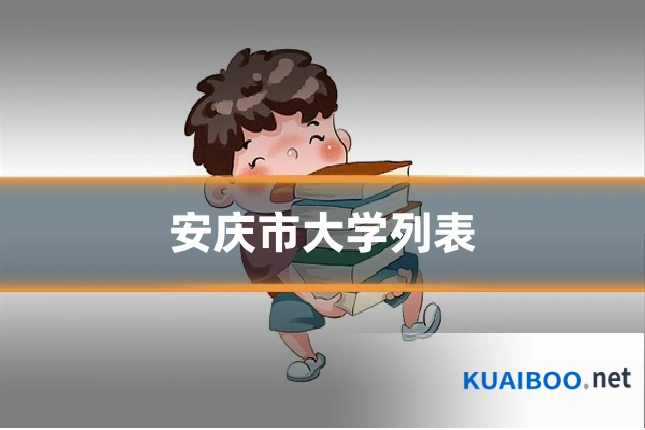 安庆市大学列表