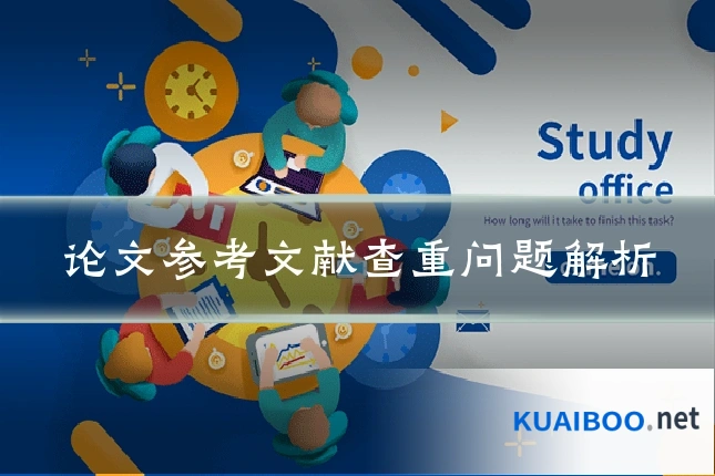 论文参考文献查重问题解析