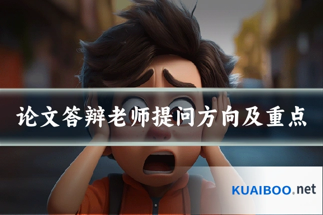 论文答辩老师提问方向及重点