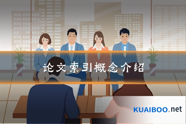 论文索引概念介绍