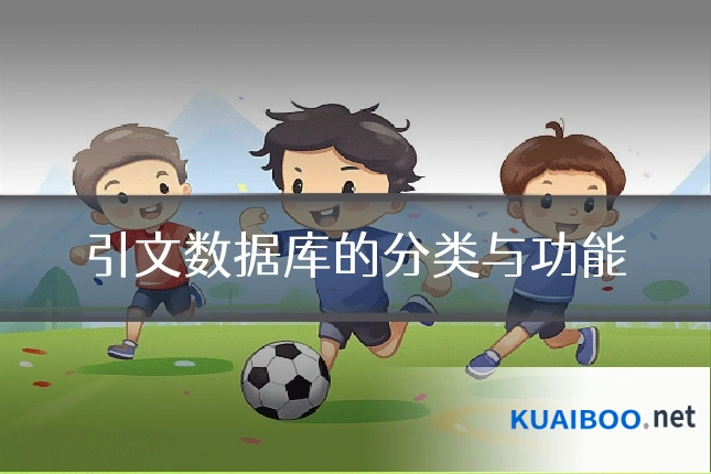 引文数据库的分类与功能