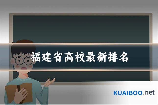 福建省高校最新排名