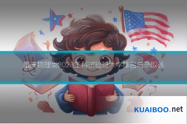 重庆物理类2023工科试验班大学排名与录取线