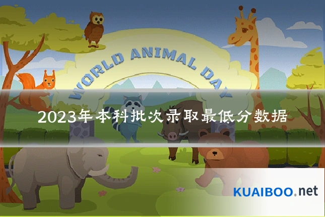 2023年本科批次录取最低分数据