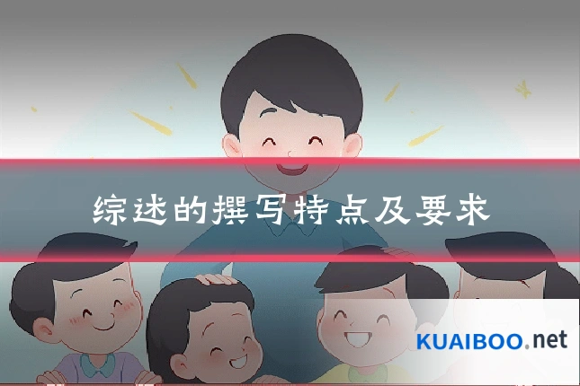 综述的撰写特点及要求