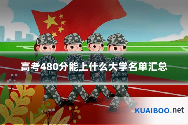 高考480分能上什么大学名单汇总