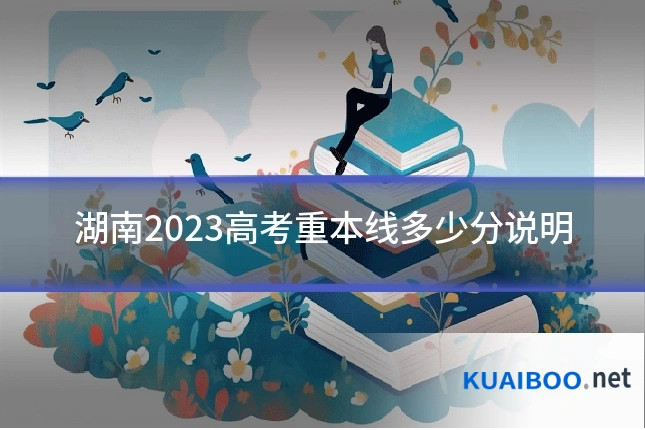 湖南2023高考重本线多少分说明