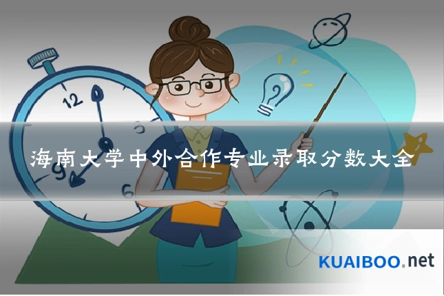 海南大学中外合作专业录取分数大全