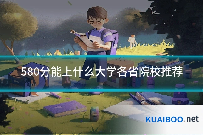 580分能上什么大学各省院校推荐