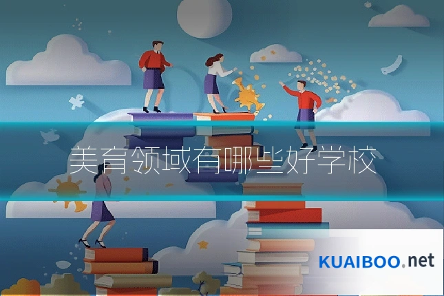 美育领域有哪些好学校