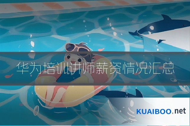华为培训讲师薪资情况汇总
