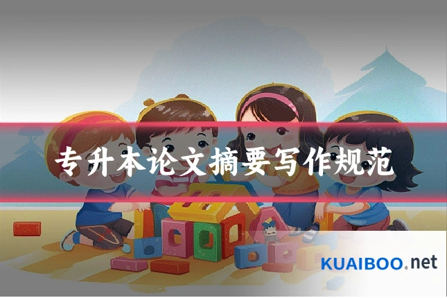 专升本论文摘要写作规范